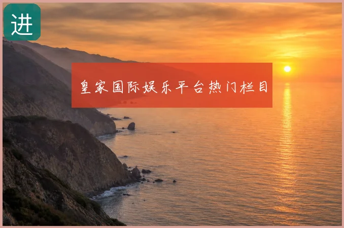 皇家国际娱乐平台热门栏目