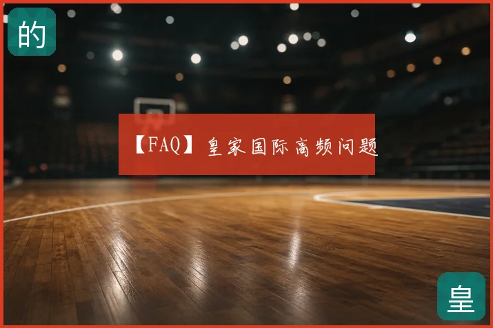 【FAQ】皇家国际高频问题