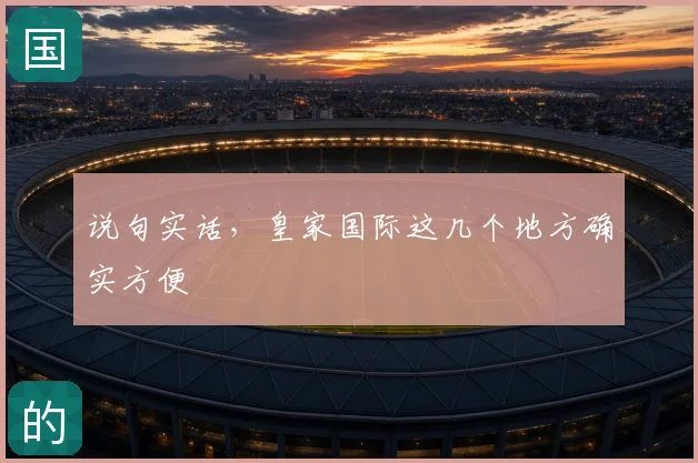 说句实话，皇家国际这几个地方确实方便